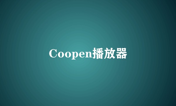 Coopen播放器