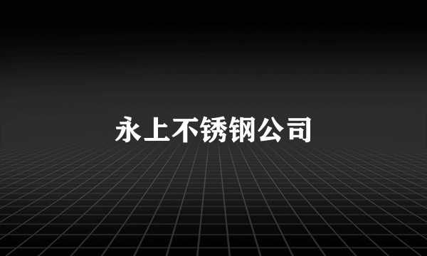 永上不锈钢公司