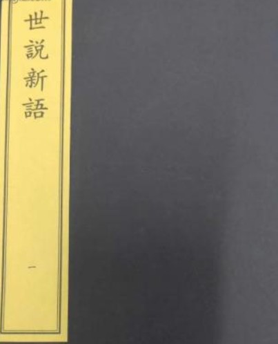 世说新语（一函八册）