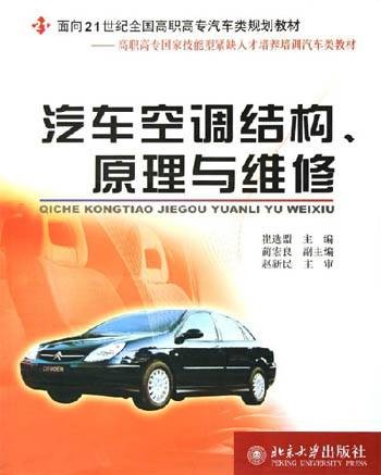 汽车空调结构、原理与维修