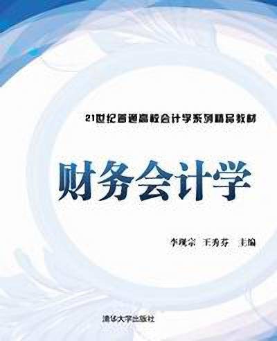 财务会计学(2013年清华大学出版社出版的图书)