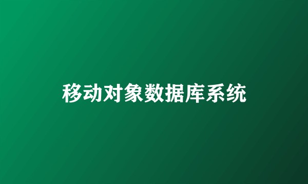 移动对象数据库系统