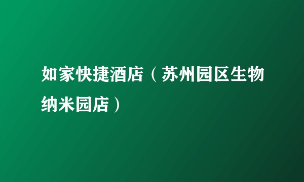 如家快捷酒店（苏州园区生物纳米园店）