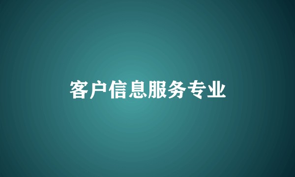 客户信息服务专业