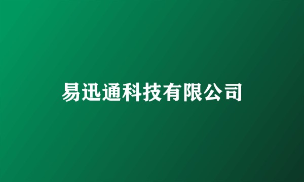 易迅通科技有限公司