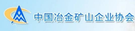 中国冶金矿山企业协会