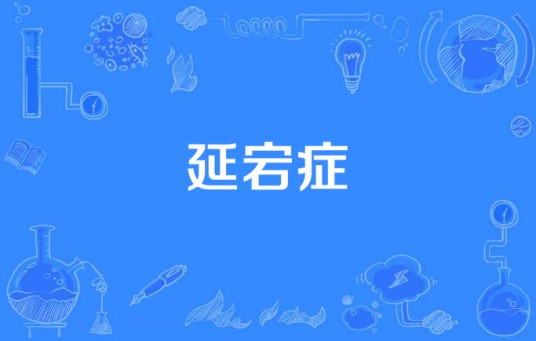 延宕症