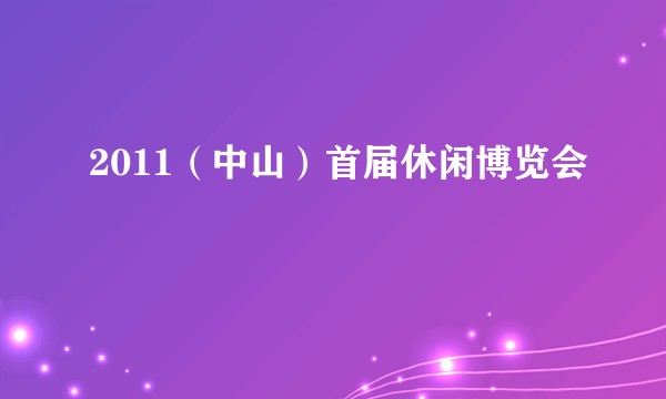 2011(中山)首届休闲博览会