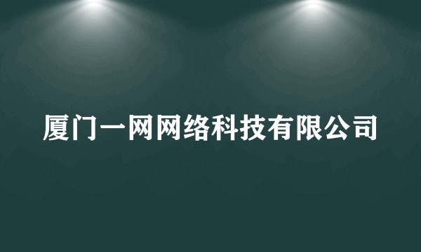 厦门一网网络科技有限公司