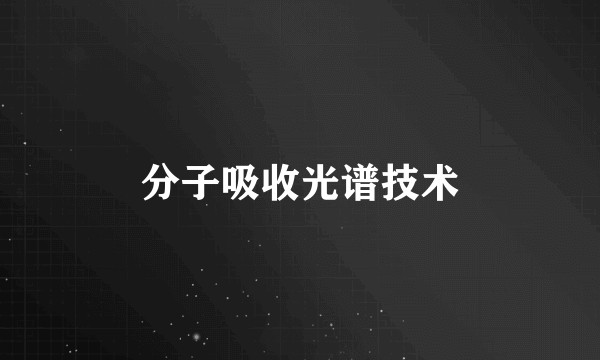 分子吸收光谱技术