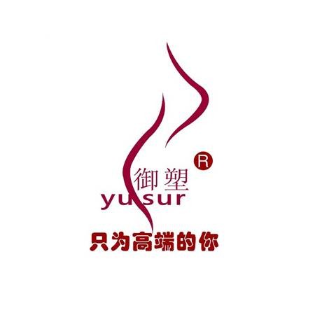 御塑