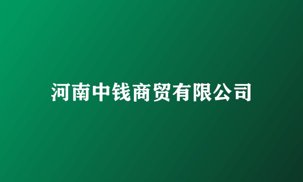 河南中钱商贸有限公司