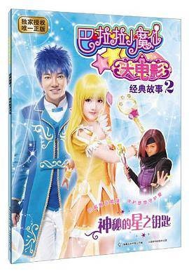 神秘的星之钥匙-巴拉拉小魔仙大电影经典故事-2