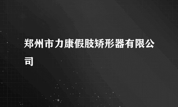 郑州市力康假肢矫形器有限公司
