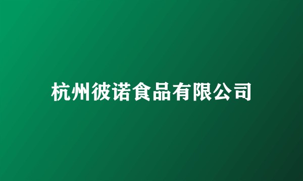 杭州彼诺食品有限公司