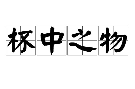 杯中之物