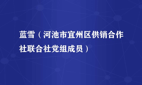 蓝雪（河池市宜州区供销合作社联合社党组成员）
