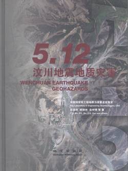 5.12汶川地震地质灾害