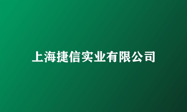 上海捷信实业有限公司