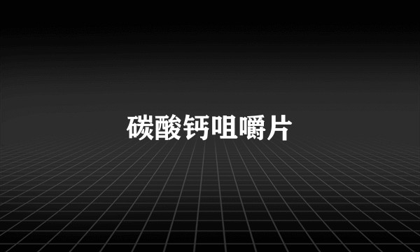 碳酸钙咀嚼片
