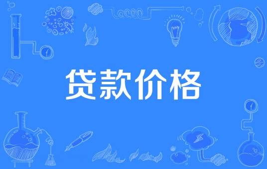 贷款价格