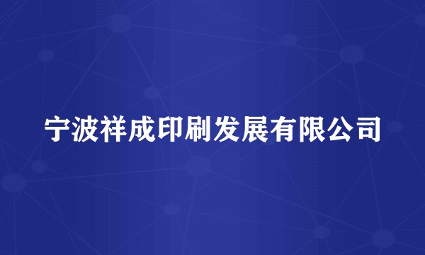 宁波祥成印刷发展有限公司