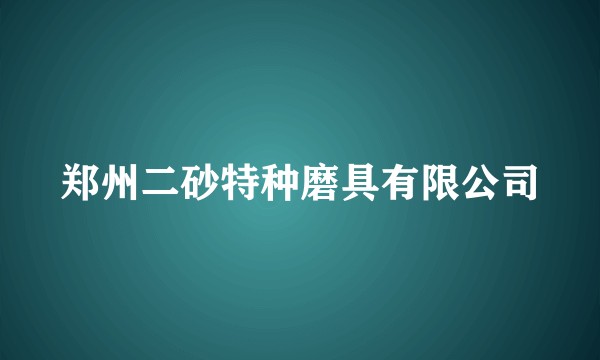 郑州二砂特种磨具有限公司