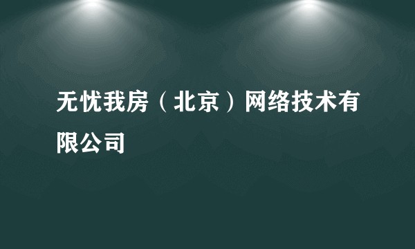 无忧我房(北京)网络技术有限公司