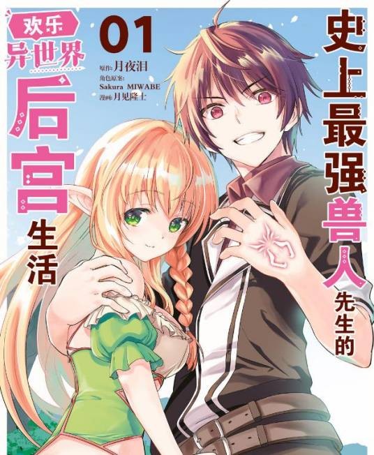 史上最强兽人先生的欢乐异世界后宫生活(月见隆士作画的漫画作品)