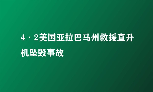 4·2美国亚拉巴马州救援直升机坠毁事故