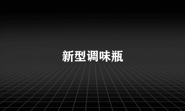 新型调味瓶