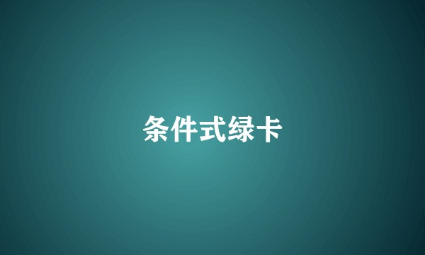 条件式绿卡