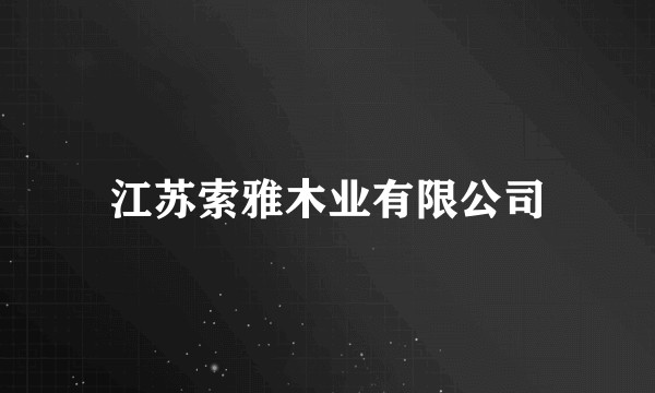江苏索雅木业有限公司