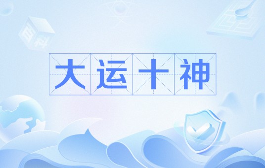 大运十神