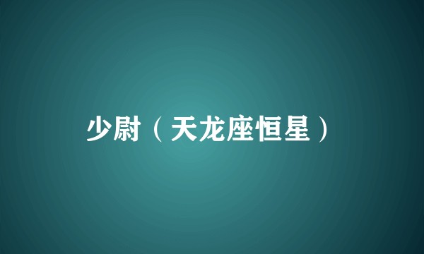 少尉（天龙座恒星）