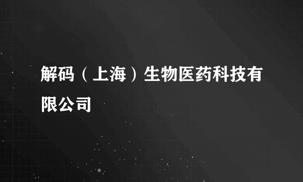解码(上海)生物医药科技有限公司