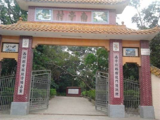 南亭村（广东省广州市番禺区小谷围街道下辖村）