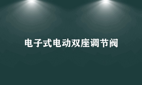 电子式电动双座调节阀