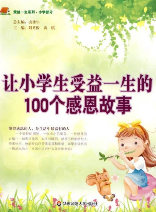 让小学生受益一生的100个感恩故事