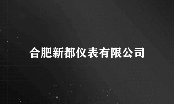 合肥新都仪表有限公司