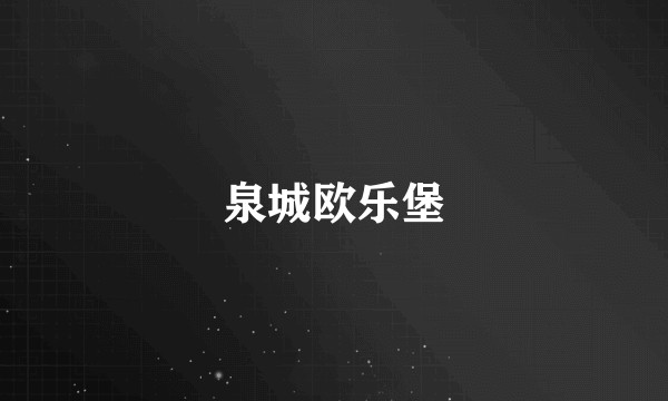 泉城欧乐堡