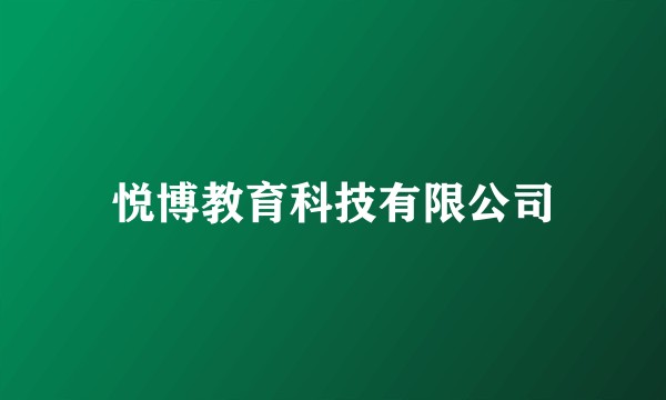 悦博教育科技有限公司