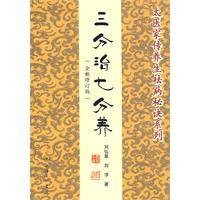 三分治七分养