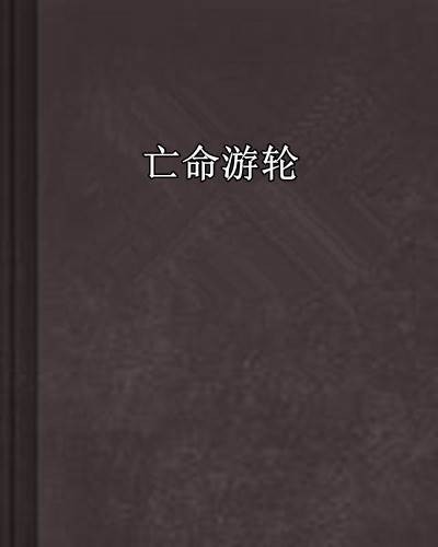 亡命游轮