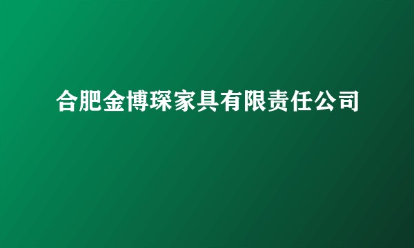 合肥金博琛家具有限责任公司