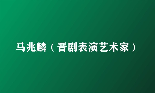 马兆麟（晋剧表演艺术家）