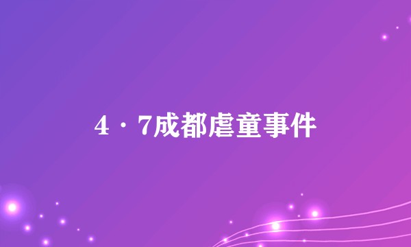 4·7成都虐童事件