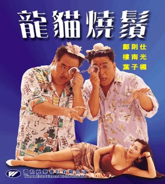龙猫烧须