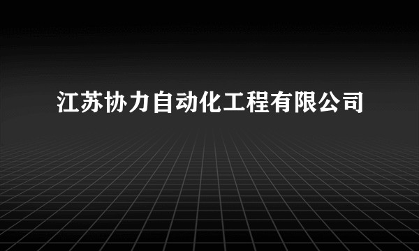 江苏协力自动化工程有限公司