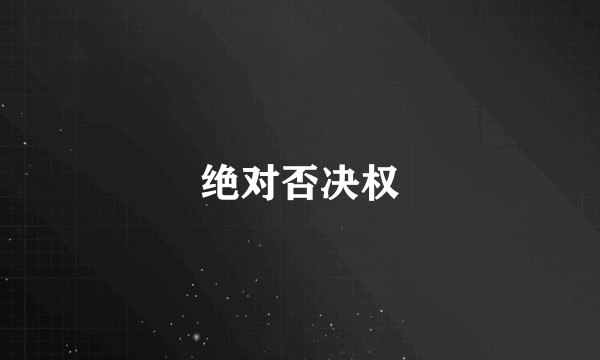 绝对否决权